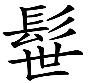 髰